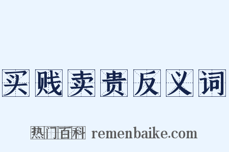 买贱卖贵反义词是什么意思的图片